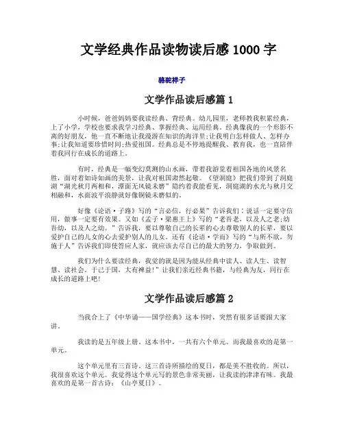 文学经典作品读物读后感1000字