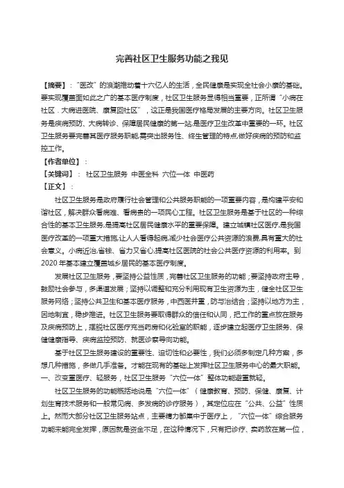 完善社区卫生服务功能之我见