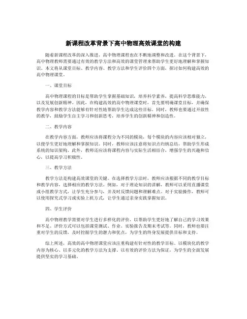 新课程改革背景下高中物理高效课堂的构建