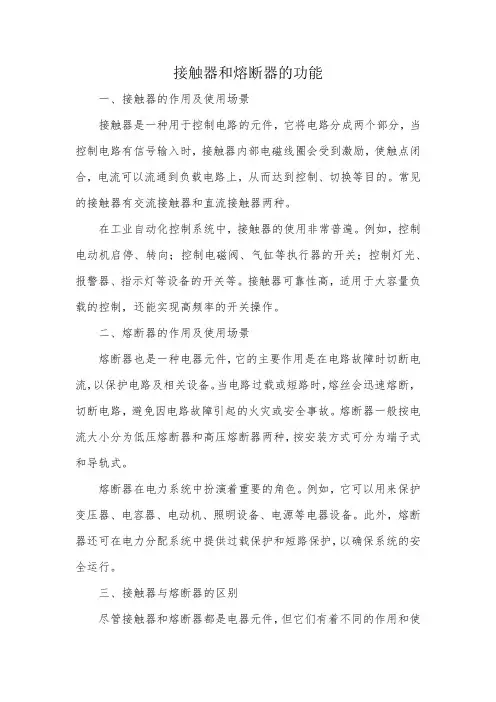接触器和熔断器的功能