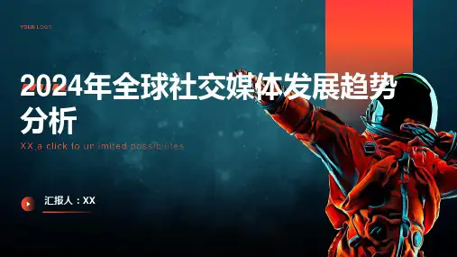 2024年全球社交媒体发展趋势分析