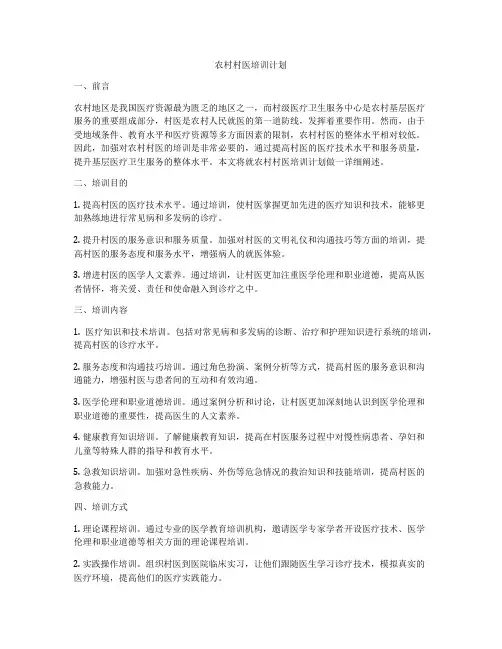 农村村医培训计划