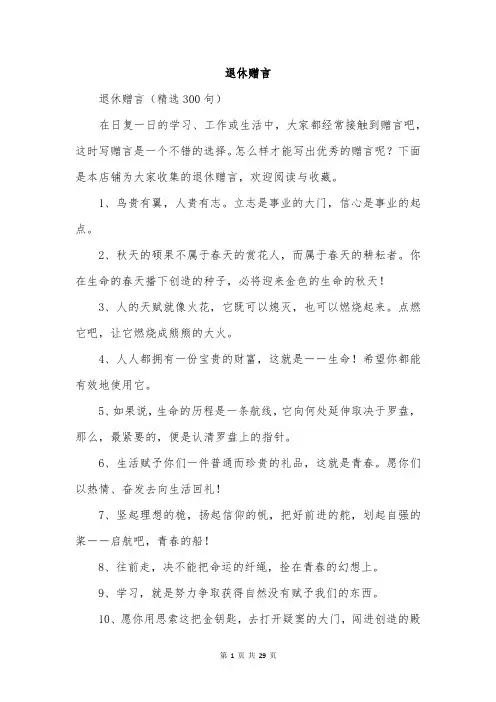 退休赠言范文精选