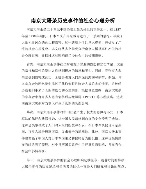 南京大屠杀历史事件的社会心理分析