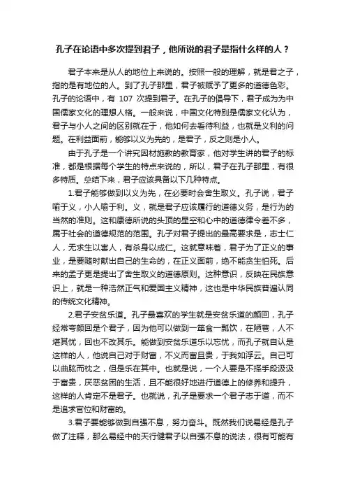 孔子在论语中多次提到君子，他所说的君子是指什么样的人？