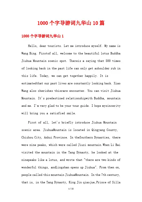 1000个字导游词九华山10篇
