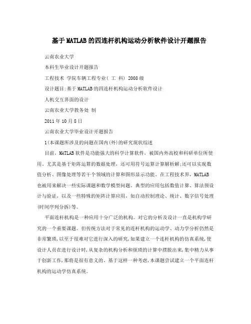 基于MATLAB的四连杆机构运动分析软件设计开题报告