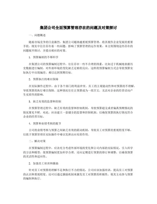集团公司全面预算管理存在的问题及对策探讨