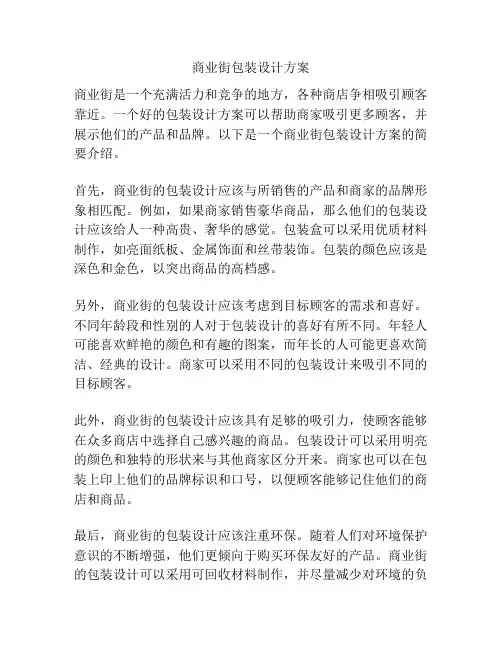 商业街包装设计方案