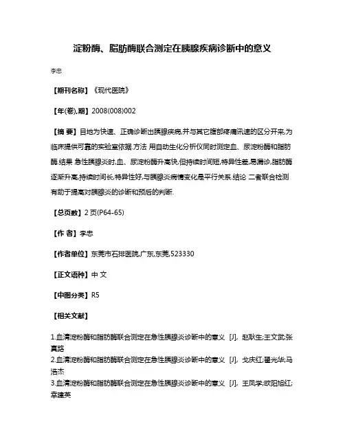 淀粉酶、脂肪酶联合测定在胰腺疾病诊断中的意义