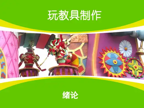 幼儿园玩教具制作、布艺玩教具制作演示课件