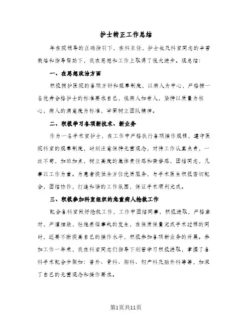 2024年护士转正工作总结（7篇）