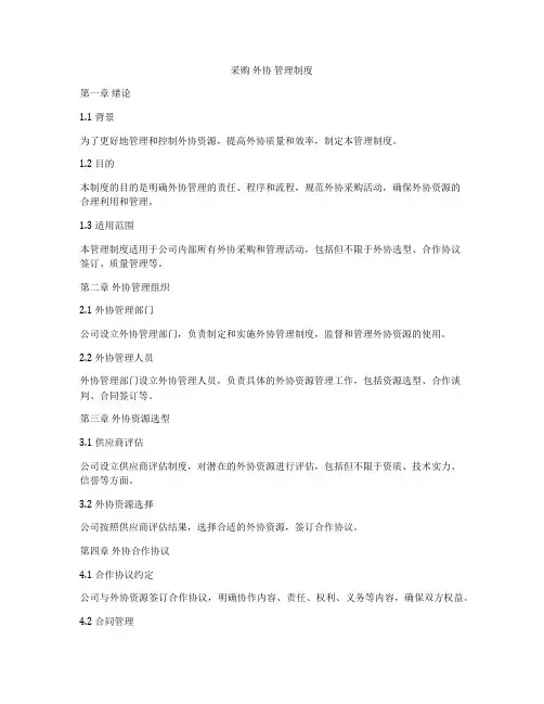 采购 外协 管理制度