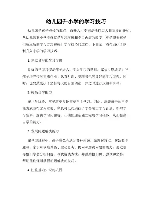 幼儿园升小学的学习技巧