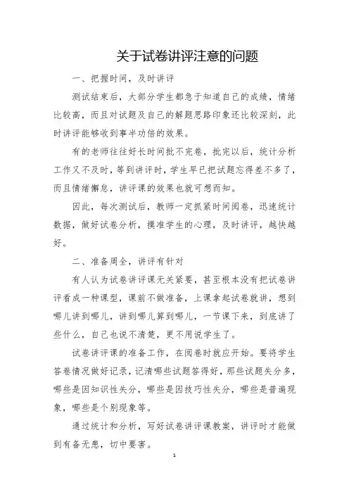 关于试卷讲评注意的问题