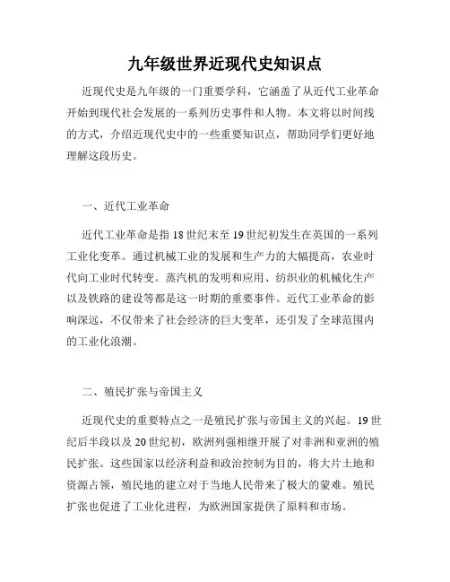 九年级世界近现代史知识点