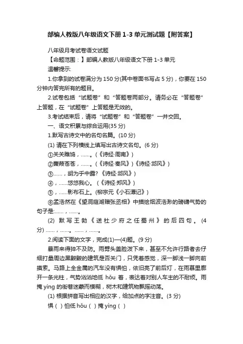 部编人教版八年级语文下册1-3单元测试题【附答案】