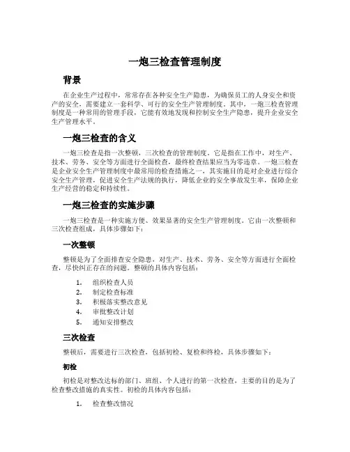 一炮三检查管理制度