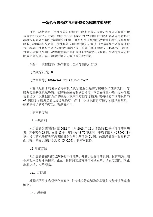 一次性根管治疗恒牙牙髓炎的临床疗效观察