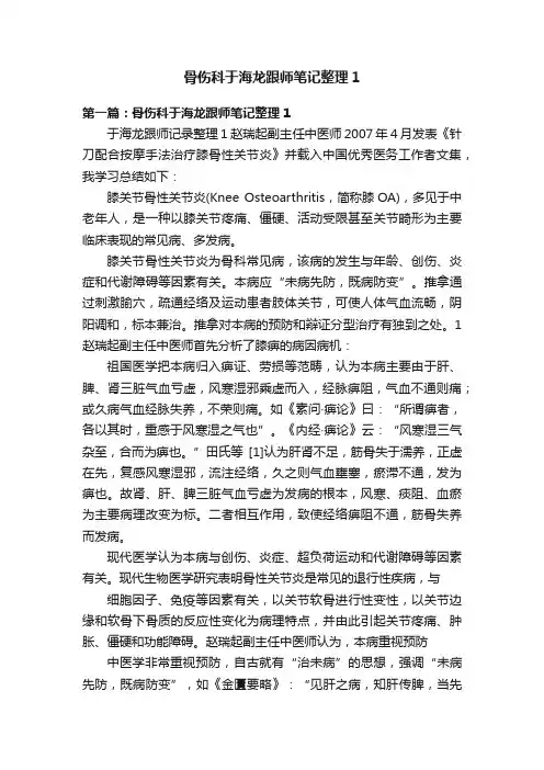 骨伤科于海龙跟师笔记整理1