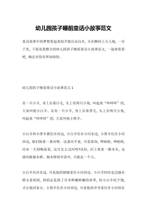 幼儿园孩子睡前童话小故事范文