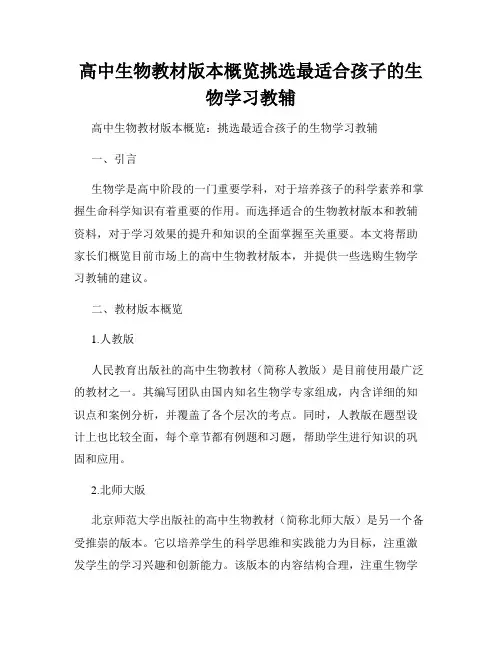 高中生物教材版本概览挑选最适合孩子的生物学习教辅