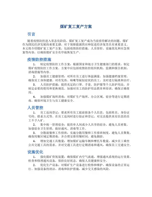 煤矿复工复产方案