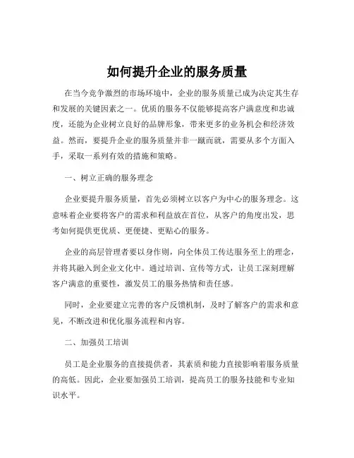 如何提升企业的服务质量