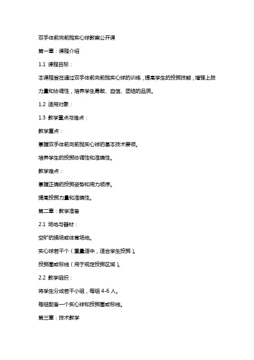 双手体前向前抛实心球教案公开课