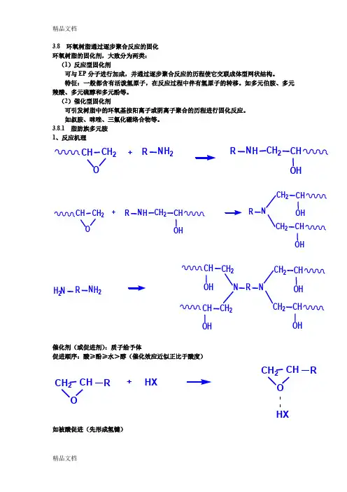 (整理)环氧树脂的固化机理及其常用固化剂