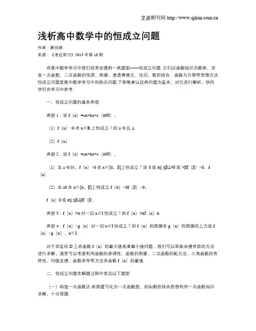 浅析高中数学中的恒成立问题