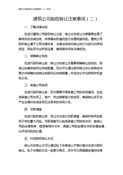 建筑公司股权转让注意事项(二)2024