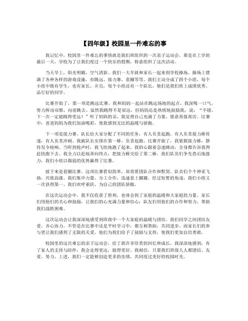 【四年级】校园里一件难忘的事