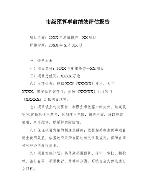 市级预算事前绩效评估报告