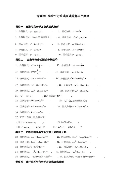 2022-2023学年初一数学第二学期培优专题训练26 完全平方公式因式分解的5个类型