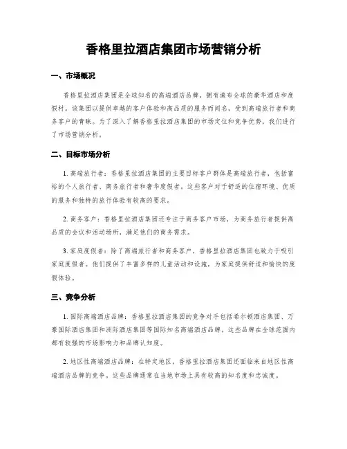 香格里拉酒店集团市场营销分析