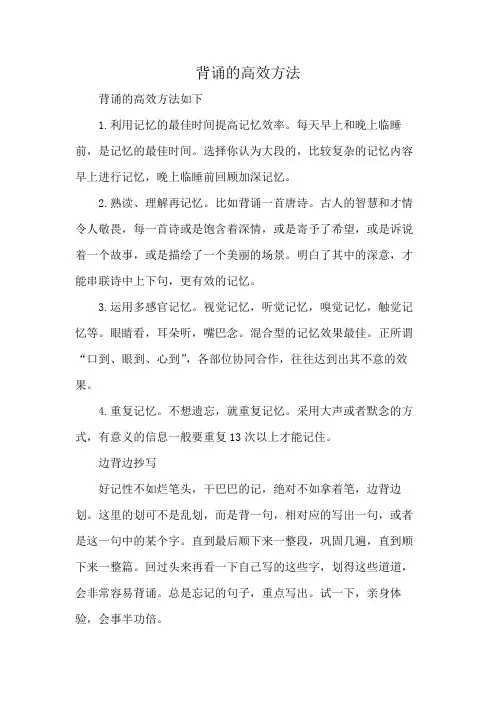 背诵的高效方法