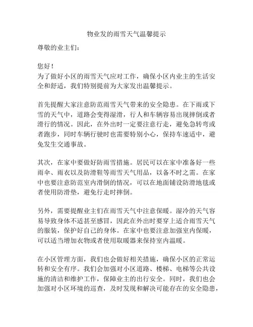 物业发的雨雪天气温馨提示