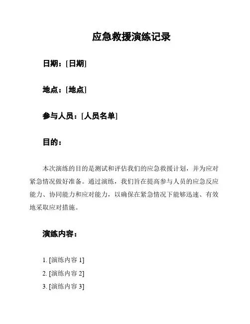 应急救援演练记录