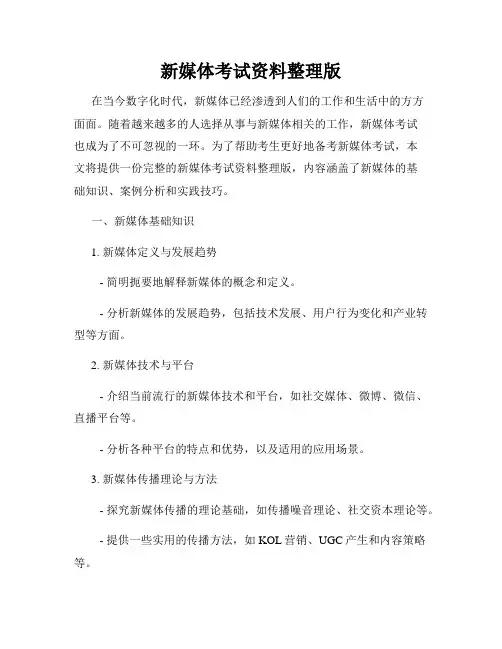 新媒体考试资料整理版