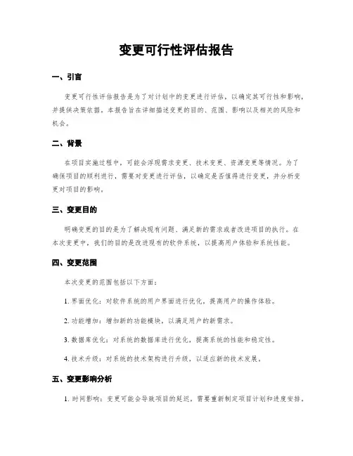 变更可行性评估报告