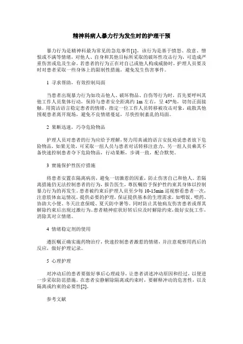 精神科病人暴力行为发生时的护理干预