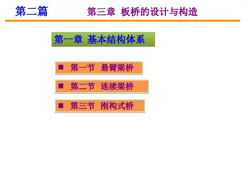 第三篇第一二三章悬臂与连续梁桥ppt课件