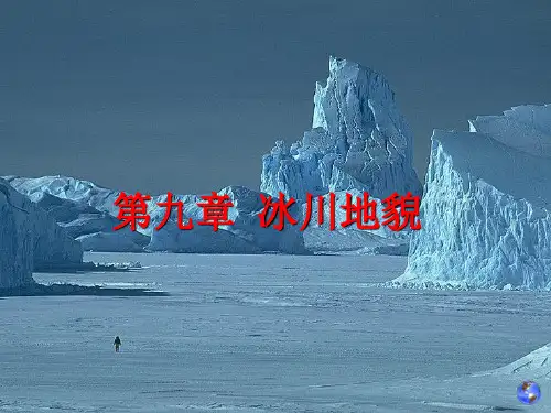 第九章 冰川地貌PPT课件