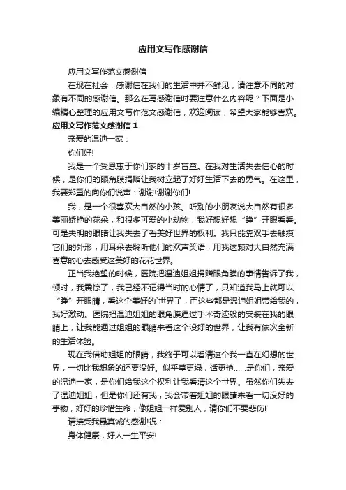 应用文写作范文感谢信