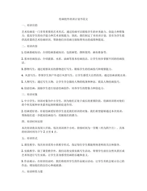 绘画校外培训计划书范文