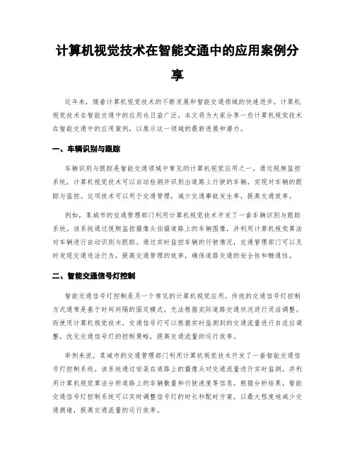 计算机视觉技术在智能交通中的应用案例分享