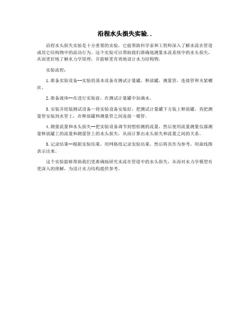 沿程水头损失实验..