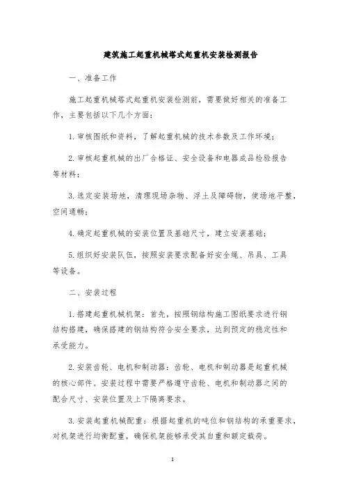 建筑施工起重机械塔式起重机安装检测报告