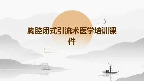 胸腔闭式引流术医学培训课件